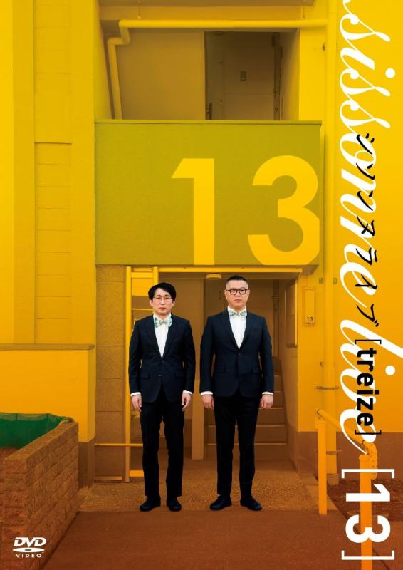 【中古】シソンヌライブ[treize] [DVD]