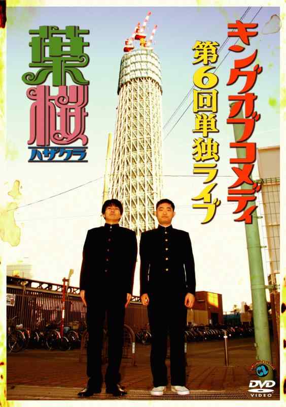 【中古】キングオブコメディ単独ライブ Vol.6 「葉桜」 [DVD]