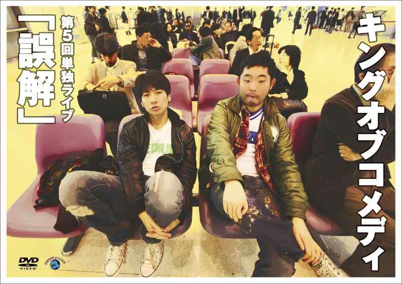 【中古】キングオブコメディ 第5回単独ライブ「誤解」