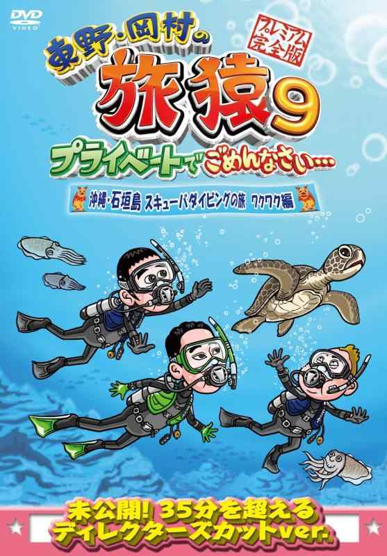 乐天商城 - 【中古】東野・岡村の旅猿9 プライベートでごめんなさい… 沖縄・石垣島 スキューバダイビングの旅 ワクワク編 プレミアム完全版 [DVD]