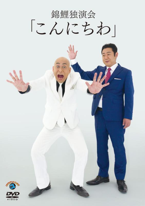 【中古】錦鯉 独演会「こんにちわ」 (DVD)