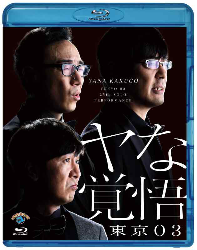 【中古】第24回東京03単独公演「ヤな覚悟」 (Blu-ray)