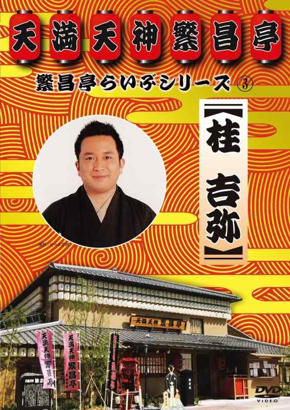 【中古】繁昌亭らいぶシリーズ 3 桂吉弥「ちりとてちん」「くっしゃみ講釈」 [DVD]