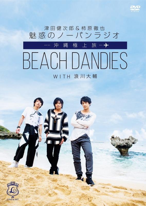 【中古】津田健次郎&amp;柿原徹也 魅惑のノーパンラジオ 沖縄極上旅 BEACH DANDIES WITH 浪川大輔 (初回版)(ブロマイド3枚組、発売記念イベント参加抽選券付) [DVD]