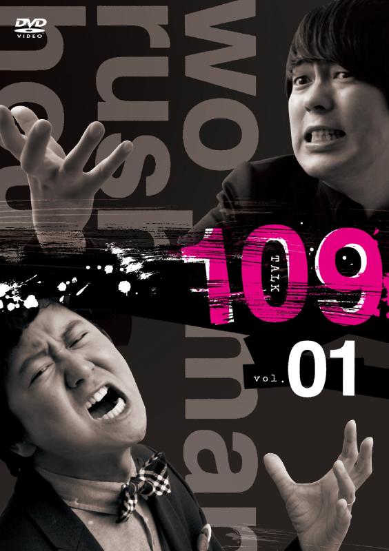 ウーマンラッシュアワー109 vol.1 