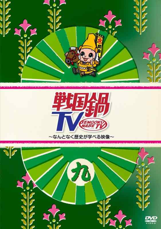 楽天市場】戦国鍋tv dvd セットの通販