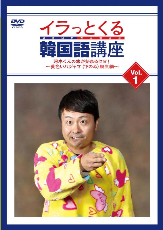 【中古】イラっとくる韓国語講座vol.1　河本くんの旅が始まるセヨ～黄色いパジャマ（下のみ）誕生編～ [DVD]