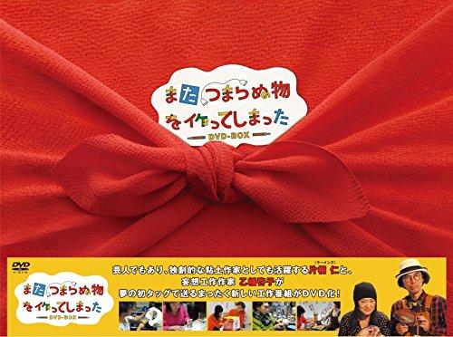 【中古】また、つまらぬ物を作ってしまった DVD-BOX