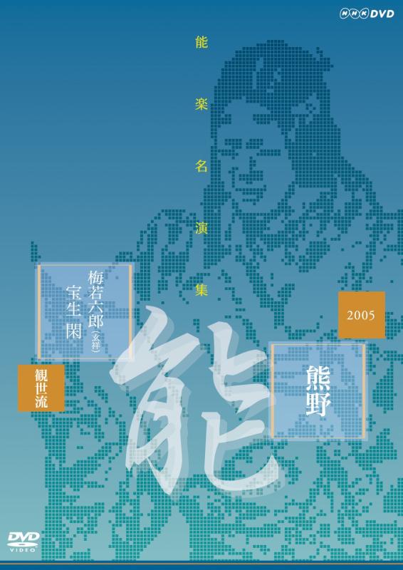 乐天商城 - 【中古】能楽名演集 能 『熊野~読次之伝・村雨留』 観世流 梅若六郎(玄祥) [DVD]