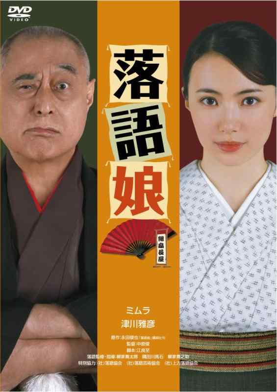 【中古】落語娘 [DVD]