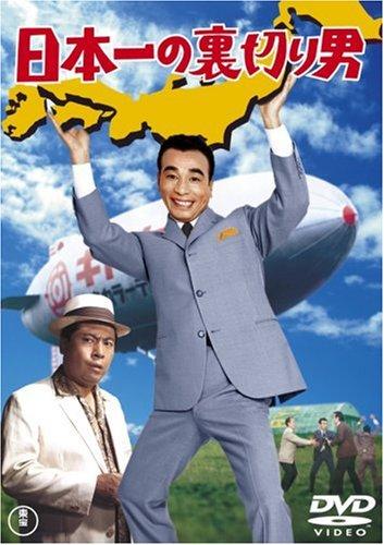 【中古】日本一の裏切り男 [DVD]