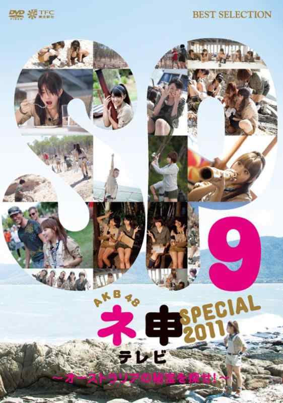 【中古】AKB48 ネ申テレビ スペシャル~オーストラリアの秘宝を探せ~ [DVD]