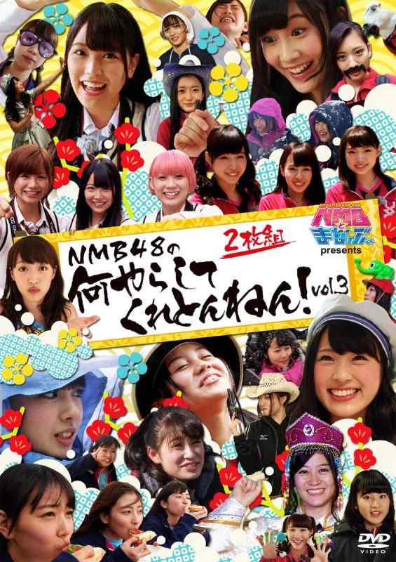 NMBとまなぶくん presents NMB48の何やらしてくれとんねん Vol.3 [DVD]