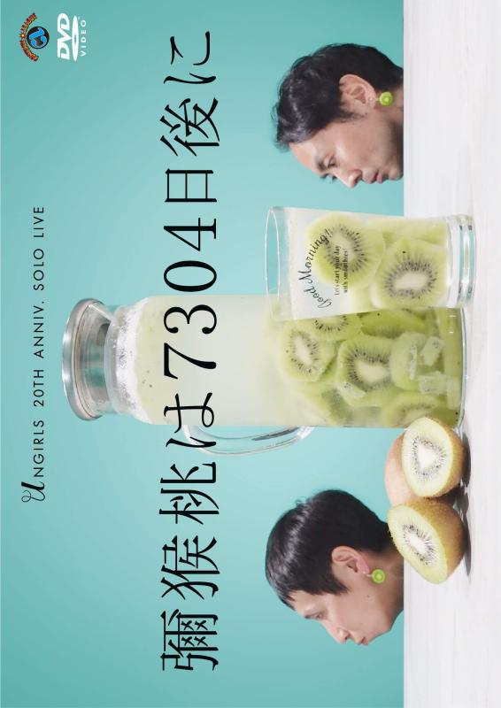 【中古】アンガールズ単独ライブ「彌猴桃は7304日後に」 (DVD)