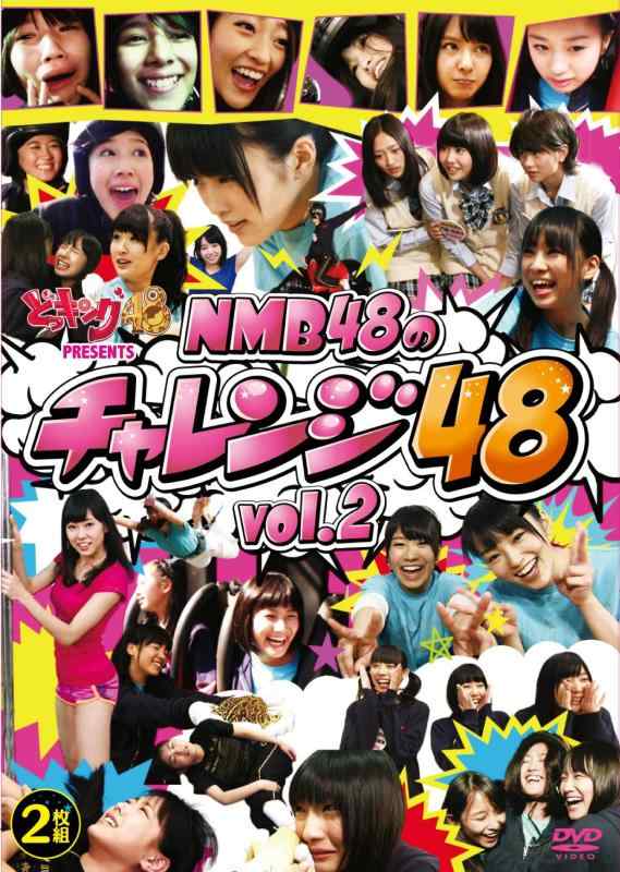 どっキング48 presents NMB48のチャレンジ48 Vol.2 [DVD]