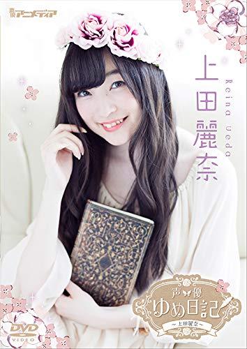 【中古】声優ゆめ日記 上田麗奈 [DVD]