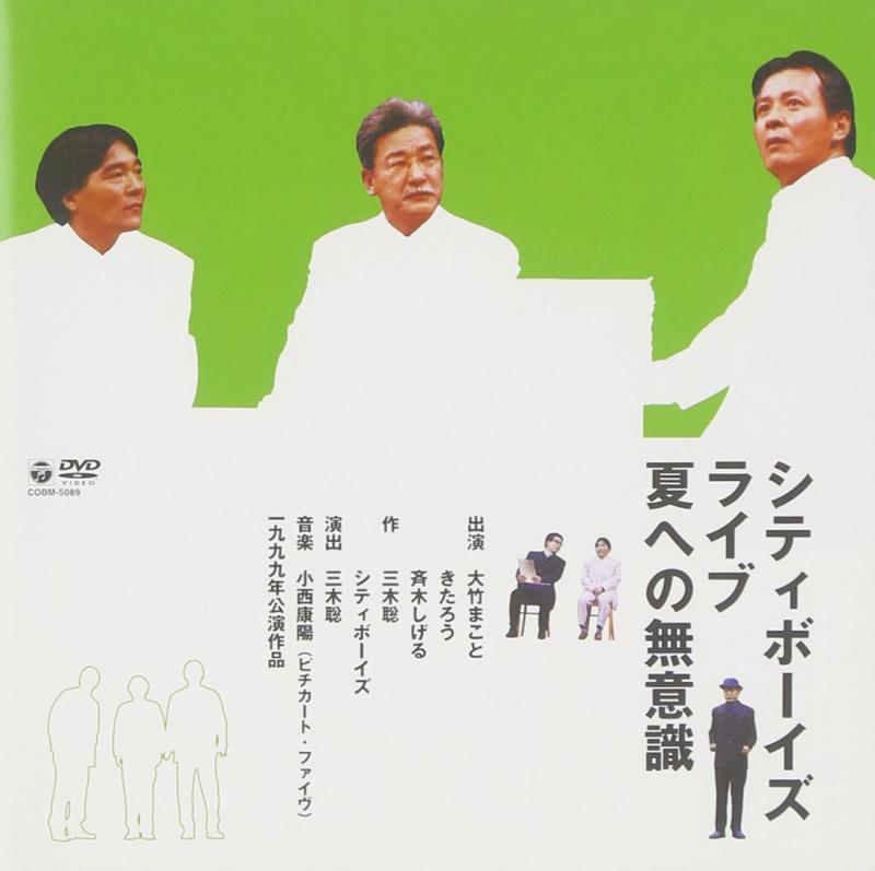 【中古】シティボーイズ・ライブ1999年公演「夏への無意識」 [DVD]