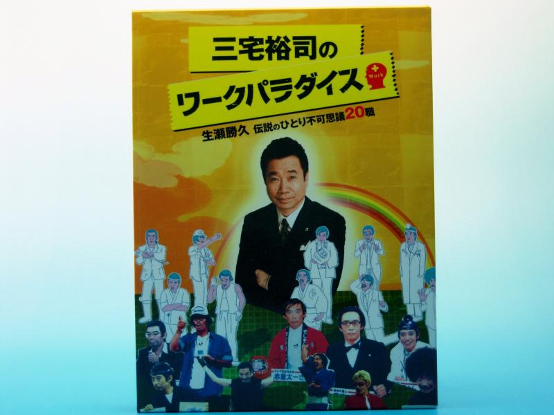 【中古】三宅裕司のワークパラダイス ~生瀬勝久伝説のひとり不可思議20職~ [DVD]