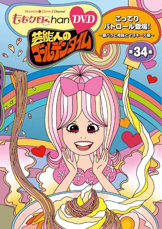 乐天商城 - 【中古】ももクロChan第7弾 芸能人のゴールデンタイム 第34集DVD