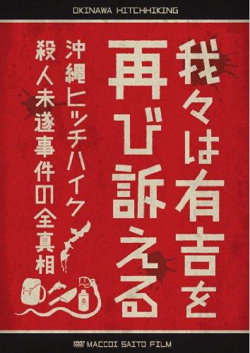 【中古】我々は有吉を再び訴える ~沖縄ヒッチハイク殺人未遂事件の全真相~ DVD