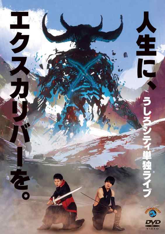 【中古】うしろシティ単独ライブ「人生に、エクスカリバーを。」 [DVD]
