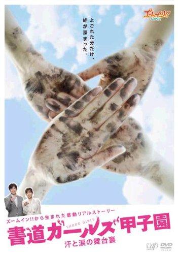 【中古】ズームインから生まれた感動リアルストーリー 書道ガールズ甲子園 汗と涙の舞台裏 [DVD]