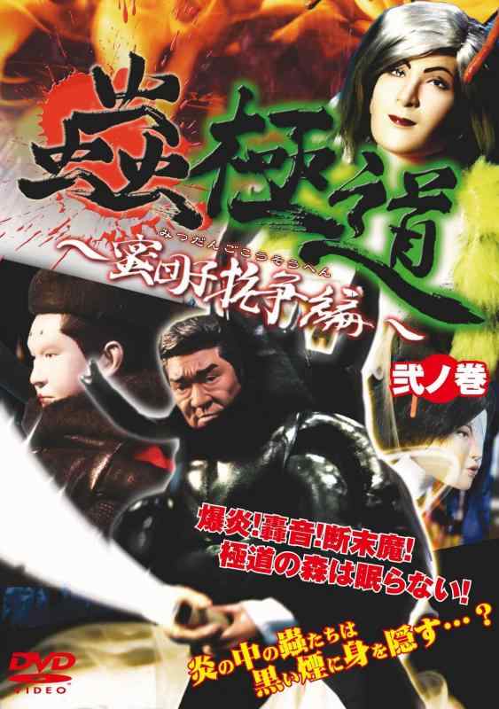 樂天商城 - 【中古】蟲極道 蜜団子抗争編 弐の巻 [DVD]