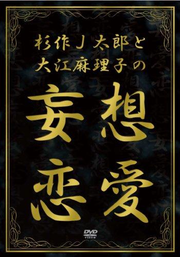 【中古】杉作J太郎と大江麻理子の妄想恋愛 [DVD]