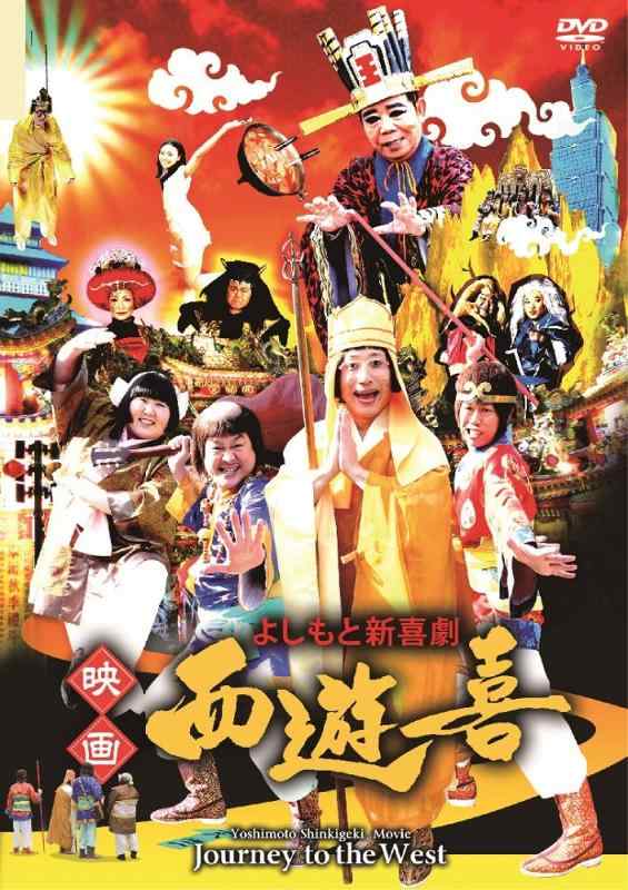 【中古】よしもと新喜劇 映画「西遊喜」 [DVD]