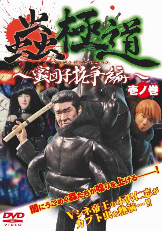 【中古】蟲極道 蜜団子抗争編 壱ノ巻 [DVD]