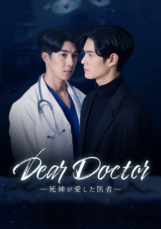 【中古】Dear Doctor―死神が愛した医者―　Blu-ray BOX [Blu-ray]