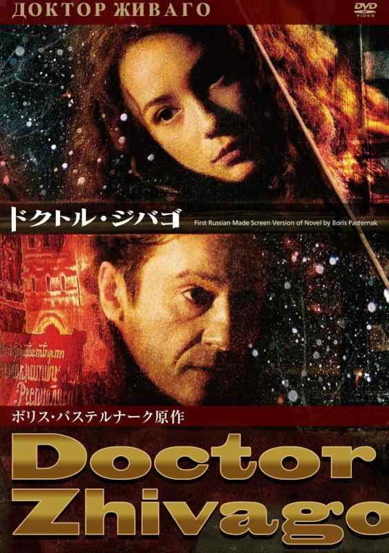 【中古】ドクトル・ジバゴ [DVD]