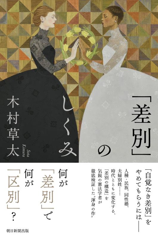 乐天商城 - 【中古】「差別」のしくみ (朝日選書1040)