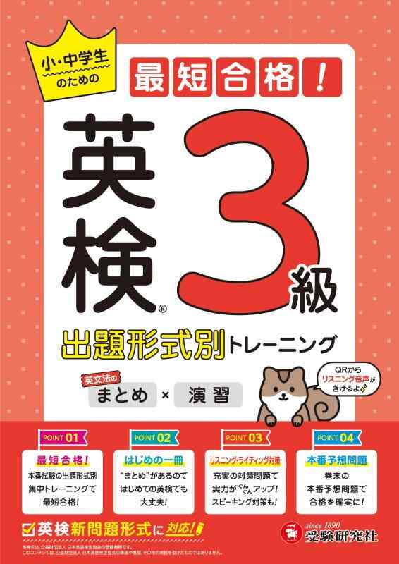 【中古】英検 小 中学生の最短合格出題形式別トレーニング(まとめ×演習) 3級：英語検定 充実のリスニング ライティング対策で実力がぐんぐんアップ