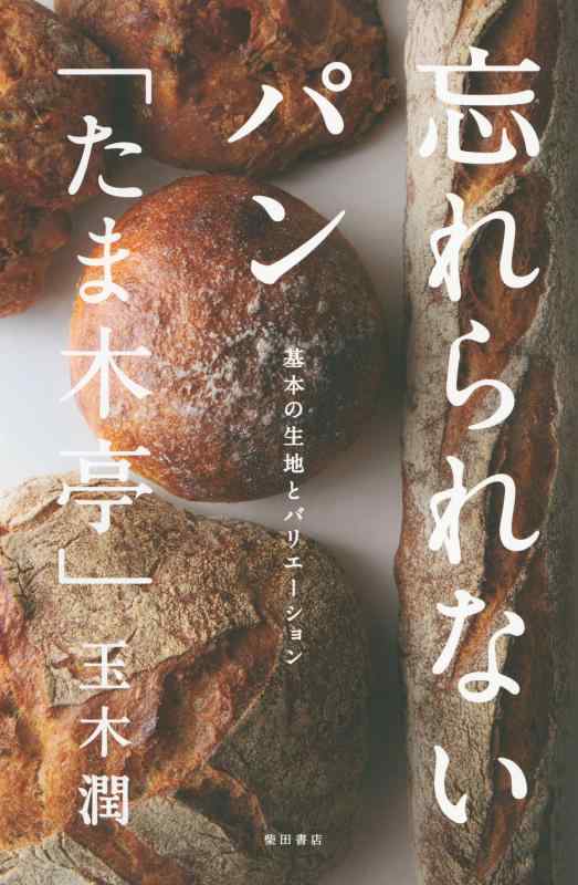 【中古】忘れられないパン 「たま木亭」