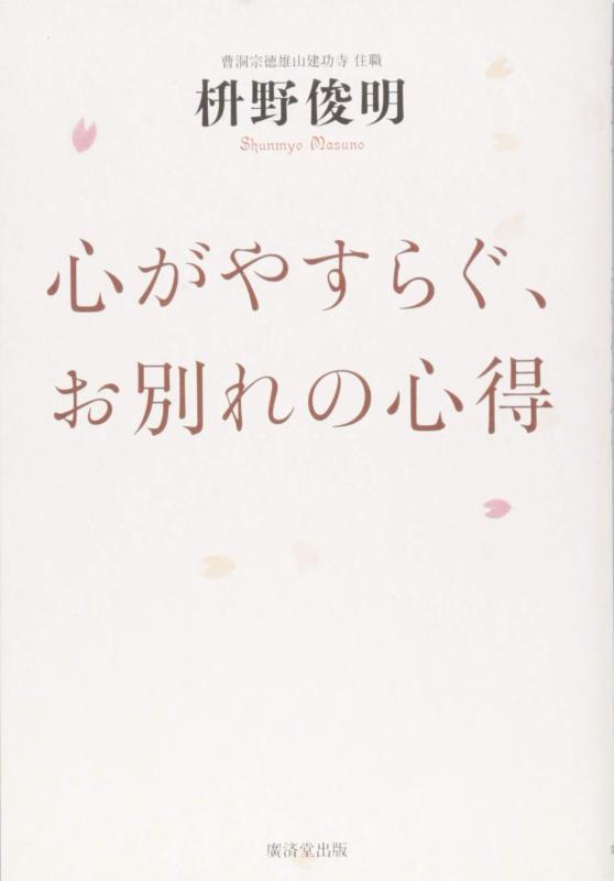 心がやすらぐ お別れの心得■ ご購入前に必ずご確認ください ■1. 在庫管理とご注文の確定当店は複数のオンラインモールで在庫を共有しております。在庫の変動： 更新のタイムラグにより、ご注文後に「完売」が判明する場合がございます。欠品時の対応： 万が一商品が確保できない場合は、速やかにメールでご連絡の上、ご注文をキャンセル（全額返金）させていただきます。2. 中古商品のコンディション（動作確認済み）一点ごとに状態が異なるため、お届けする現品が掲載画像と細部まで一致しない場合がございます。状態の目安： 動作に支障のない範囲での微細なキズ・汚れ・日焼け・使用感は、中古品の特性としてあらかじめご了承ください。検品方針： 外観の美しさよりも「正常な動作」を最優先に検品・清掃を行っております。3. 付属品の同梱内容「本体の動作」を優先したセット内容となっております。【同梱あり】 本体の起動・動作に不可欠な基本パーツ（電源コード等）【同梱なし】 外箱・取扱説明書・セットアップ用CD・初回限定特典【保証対象外】 封入されているダウンロードコード・シリアル番号※商品名に「特典付」等の記載がある場合でも、中古品のため欠品している場合がございます。正確な内容を確認したい場合は、必ずご購入前にお問い合わせください。4. 初期不良のサポート（到着から3日間）商品がお手元に届きましたら、なるべく早めに動作をご確認ください。連絡方法： 商品到着から3日以内に、購入履歴の「ショップへ問い合わせ」より不具合の内容をご連絡ください。対応： 在庫がある場合は「良品交換」、在庫がない一点物の場合は「返品・全額返金」にて対応させていただきます