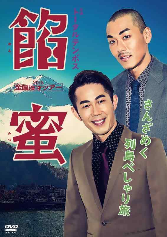 ����šۥȡ�����ƥ�ܥ�����̡�ͥĥ���2015���̪�� [DVD]