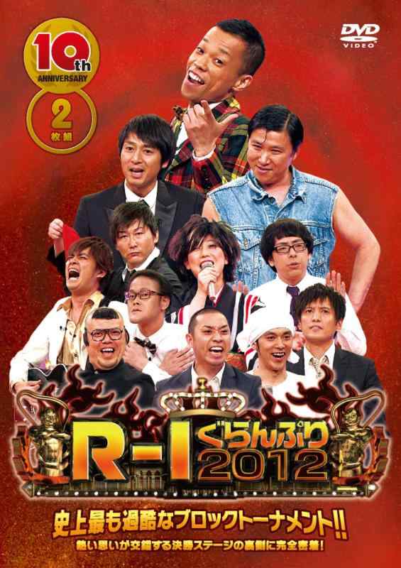 【中古】10thアニバーサリー R-1ぐらんぷり2012 [DVD]