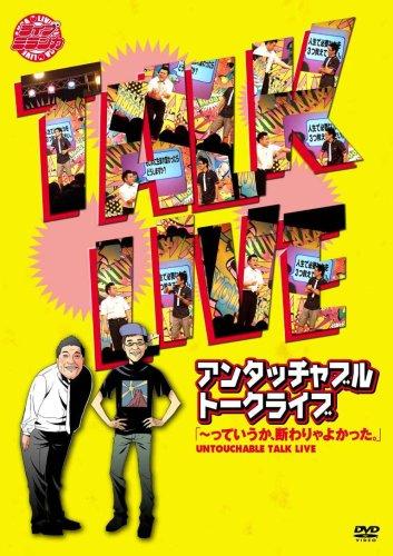 ライブミランカ アンタッチャブルトークライブ 「~っていうか、断わりゃよかった。」 [DVD]