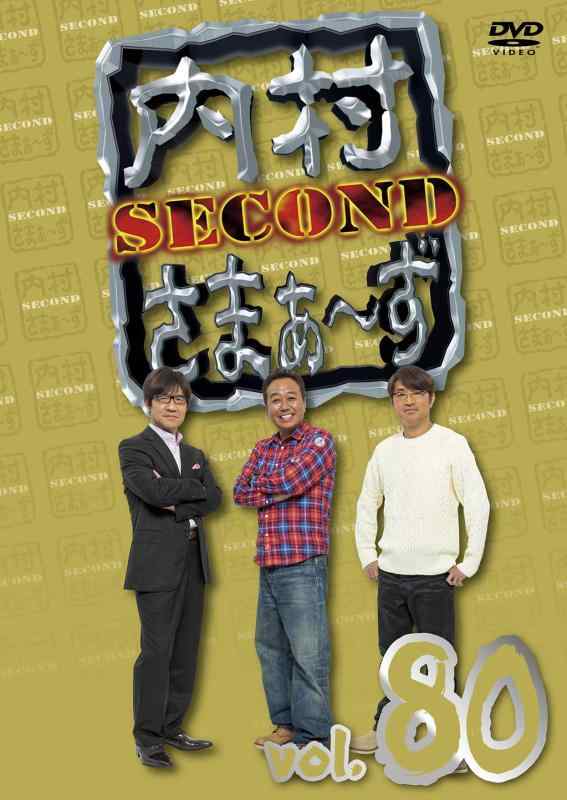 【中古】内村さまぁ〜ず SECOND vol.80 (DVD)