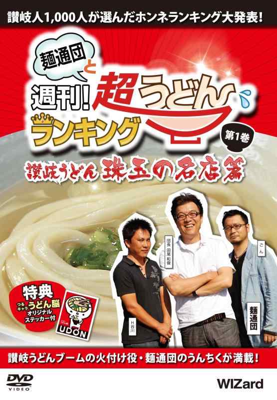 【中古】麺通団と週刊超うどんランキング 第1巻 讃岐うどん・珠玉の名店篇 [DVD]