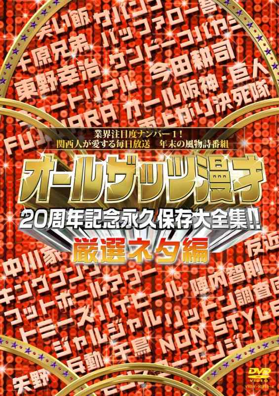 【中古】オールザッツ漫才　20周年記念　永久保存大全集　厳選ネタ編 [DVD]