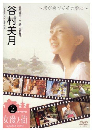 【中古】谷村美月17歳、京都着。~恋が色づくその前に~ [DVD]