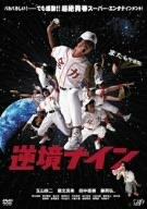 【中古】逆境ナイン かけがえのない通常版 [DVD]