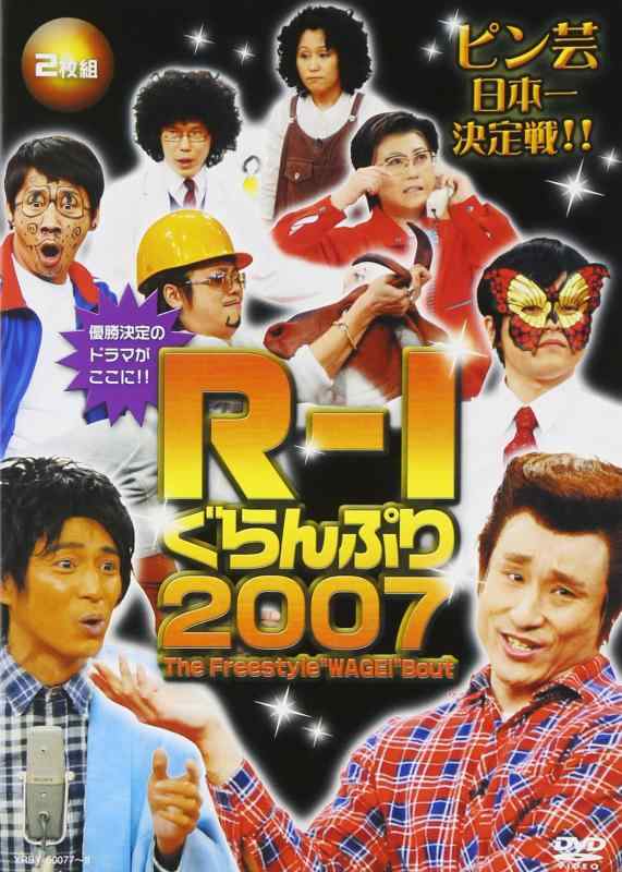 【中古】R-1ぐらんぷり2007 [DVD]