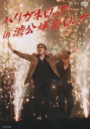 【中古】ハリガネロック in 渋公爆発ロック [DVD]