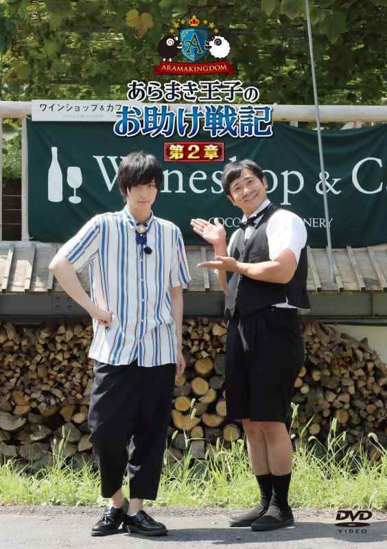 【中古】ARAMAKINGDOM ~あらまき王子のお助け戦記~ 第2章 [DVD]
