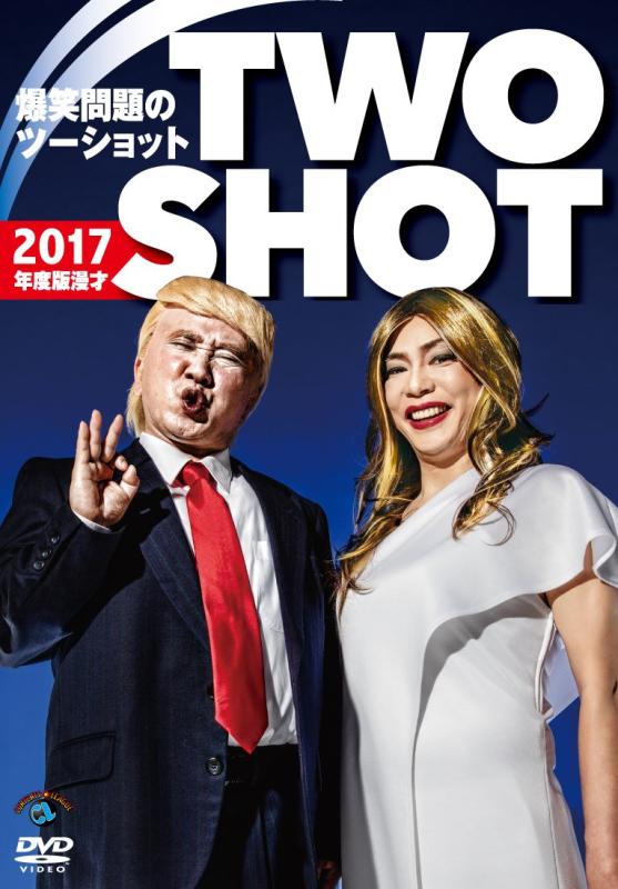 乐天商城 - 【中古】2017年度版 漫才 爆笑問題のツーショット [DVD]