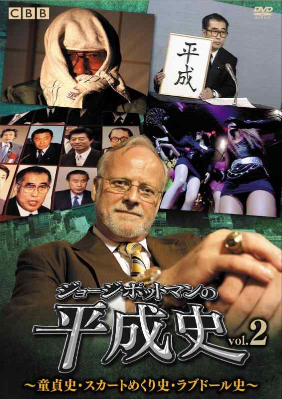 楽天市場】ジョージ・ポットマンの平成史の通販
