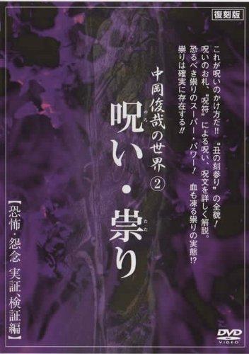 【中古】中岡俊哉の世界 2 呪い・祟り 恐怖・怨念 実証、検証編 [DVD]